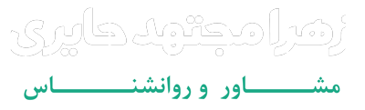 زهرا حایری - مشاور و روانشناس
