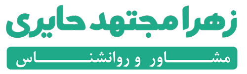 زهرا حایری - مشاور و روانشناس